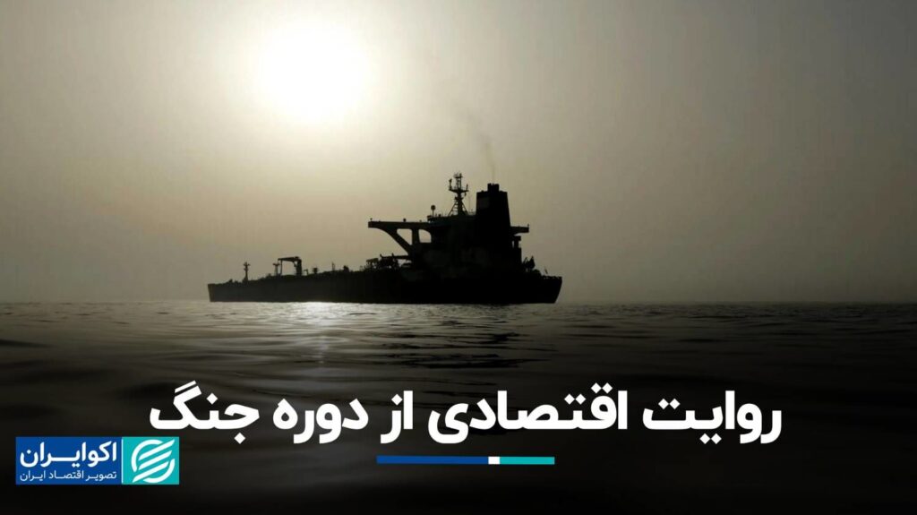 روایت اقتصادی از دوره جنگ