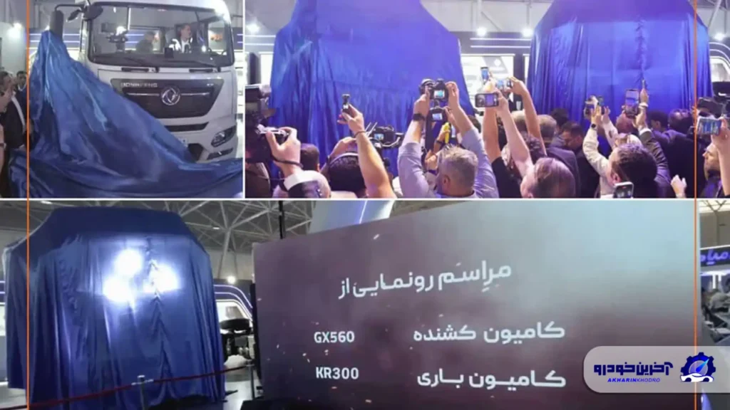 رونمایی سایپا دیزل از کامیون‌های جدید GX560 و KR300 در نمایشگاه شیراز