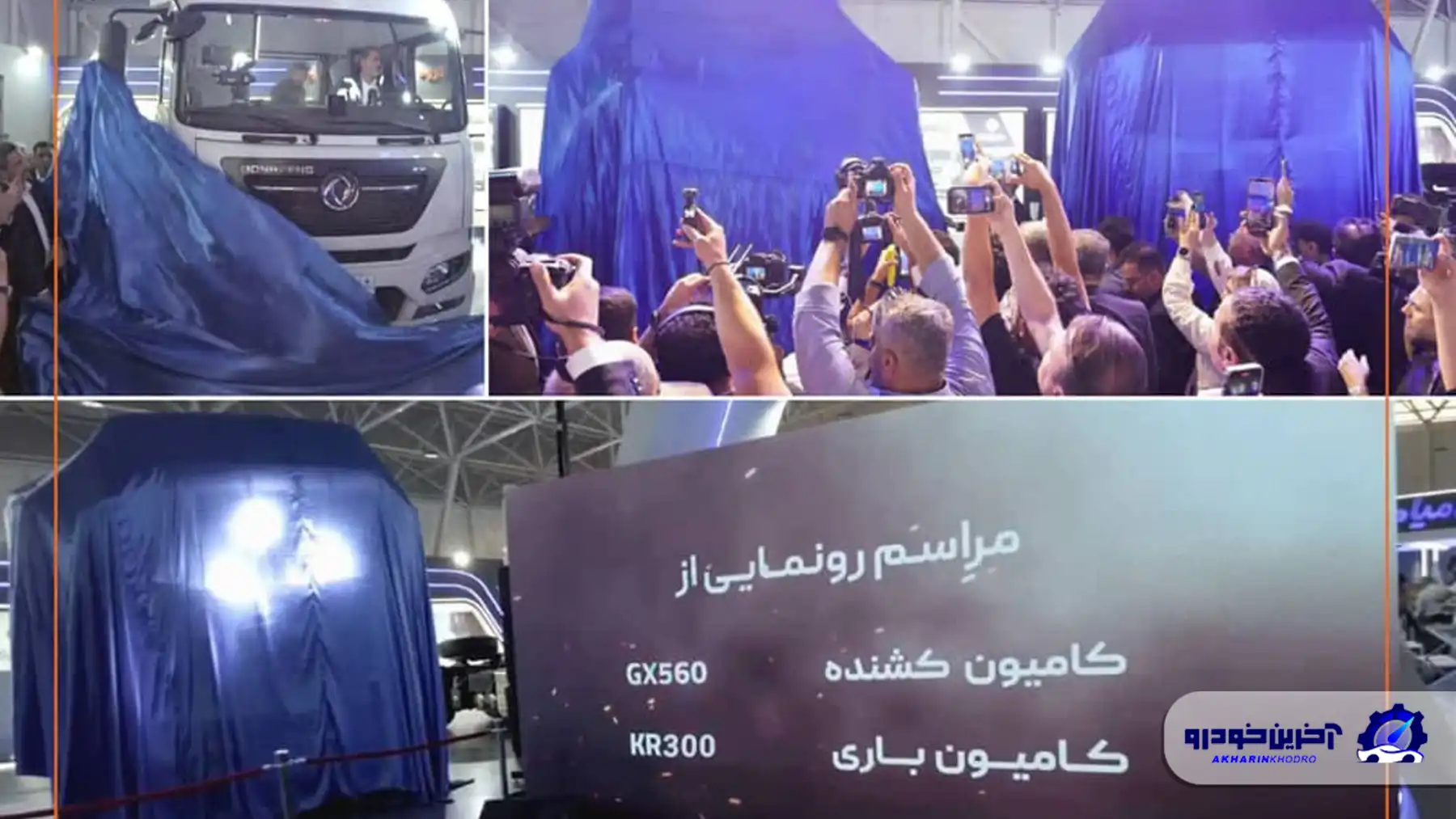 رونمایی سایپا دیزل از کامیون‌های جدید GX560 و KR300 در نمایشگاه شیراز