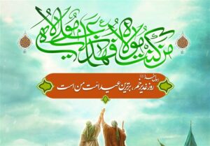 زنده نگه‌داشتن غدیر به وحدت واقعی منجر خواهد شد