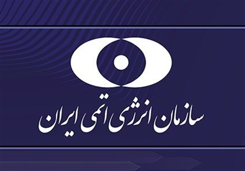 سازمان انرژی اتمی: فقط به اخبار منتشر شده از منابع رسمی توجه کنید