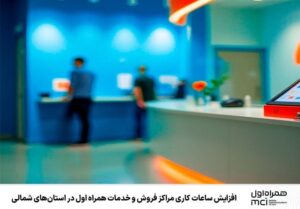 افزایش ساعات کاری مراکز فروش و خدمات همراه اول در استان‌های شمالی