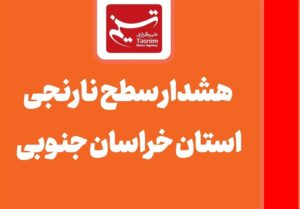 هشدار سطح نارنجی هواشناسی در خراسان جنوبی