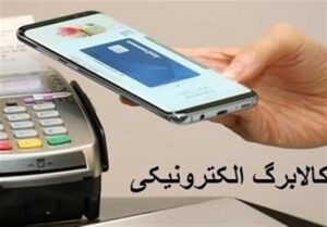 آغاز مرحله سوم کالابرگ الکترونیکی از شنبه