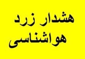 صدور هشدار زرد هواشناسی در کاشان/گرد و خاک در مناطق خشکیده