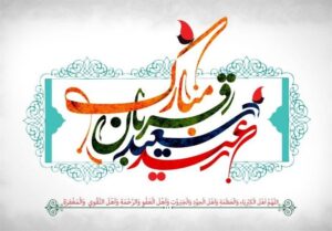Ø¹ÛØ¯ ÙØ±Ø¨Ø§Ù ÙØ±ØµØªÛ Ø¨Ø±Ø§Û ØªØ²Ú©ÛÙ Ø¯ÙâÙØ§