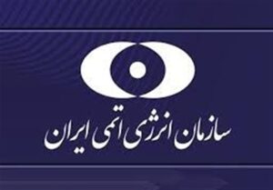 قدردانی سازمان انرژی اتمی ایران از صلابت رسانه ملی