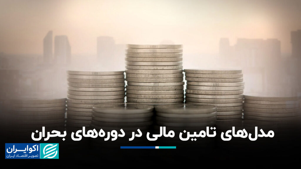 مدل ها در دوره های بحران