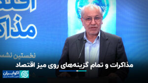 مذاکرات و همه گزینه ها در جدول اقتصاد