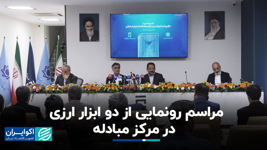 مراسم رونمایی از دو ابزار ارزی در مرکز مبادله