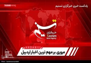 مروری بر اخبار مهم آردبیل در هفته گذشته