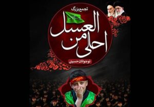 برگزاری سوگواره احلی من العسل در استان فارس