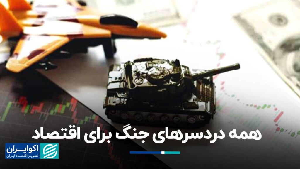 همه مشکلات جنگ برای اقتصاد