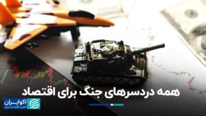 همه مشکلات جنگ برای اقتصاد