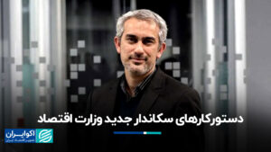 وزارت اقتصاد جدید