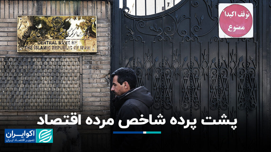 پشت صحنه شاخص اقتصاد مرده
