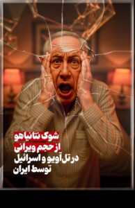 پوستر/ شوک نتانیاهو از حجم ویرانی در تل‌آویو و اسرائیل توسط ایران