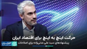 پیشنهادات مدنی برای اصلاحات / اینچ اینچ برای اقتصاد ایران