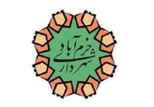 چرا شهرداری خرم‌آباد نمی‌تواند اوراق مالی منتشر کند؟