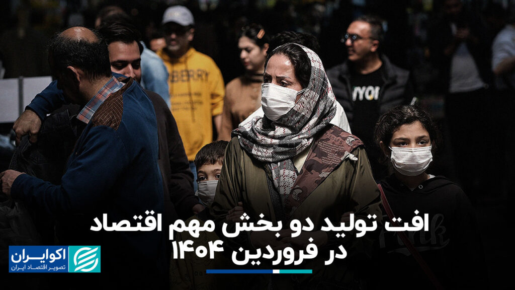 کاهش تولید دو بخش مهم اقتصاد در آوریل 1404