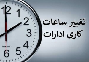 کاهش موقت ساعات کاری ادارات هرمزگان در بازه 26 تا 28 خرداد