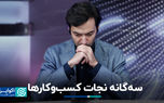 مشاغل صرفه جویی در سه برابر