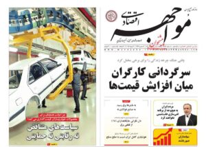 صفحه اول روزنامه های اقتصادی ۱۲ تیر ۱۴۰۴