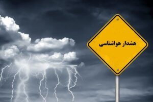 هشدار سطح نارنجی هواشناسی برای برخی مناطق کشور
