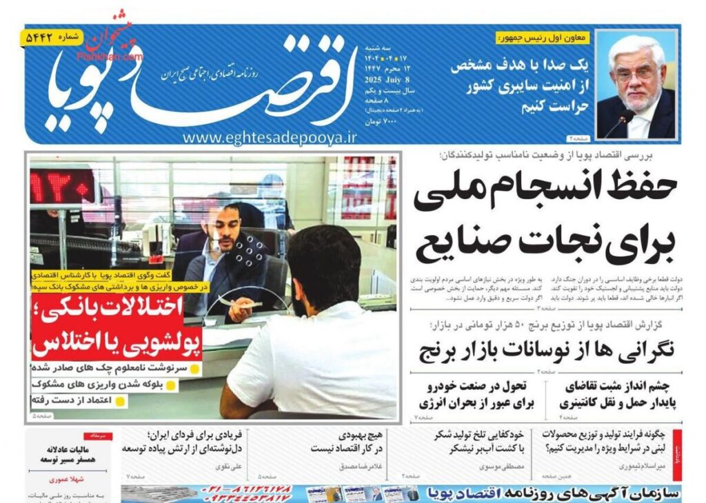 صفحه اول روزنامه های اقتصادی ۱۷ تیر ۱۴۰۴