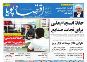 صفحه اول روزنامه های اقتصادی ۱۷ تیر ۱۴۰۴
