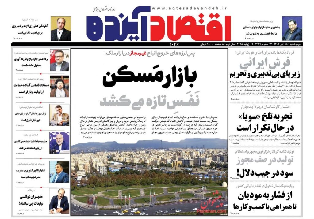 صفحه اول روزنامه های اقتصادی ۱۸ تیر ۱۴۰۴