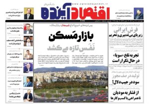 صفحه اول روزنامه های اقتصادی ۱۸ تیر ۱۴۰۴