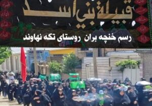 آیین مردم اسد 121 ساله در نهاوند