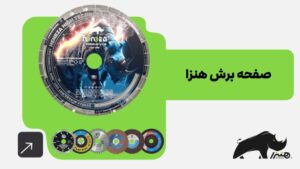 صفحه برش همه کاره هنزا؛ ابزار حرفه‌ای برای برش‌های بی‌نقص