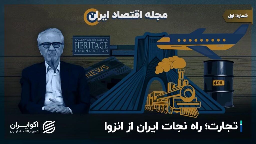 تجارت مجله اقتصاد ایران ؛ راه نجات ایران از انزوا