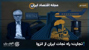 تجارت مجله اقتصاد ایران ؛ راه نجات ایران از انزوا
