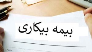 شرایط پرداخت بیمه بیکاری تغییر کرد