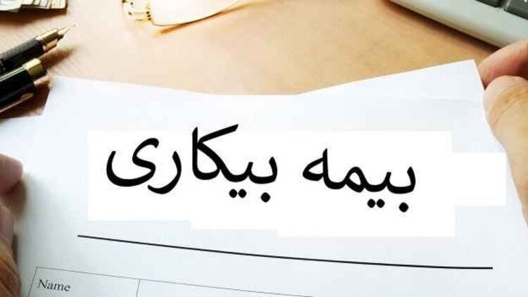 شرایط پرداخت بیمه بیکاری تغییر کرد