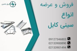 خرید سینی کابل مستقیم از تولید کننده در لاله زار، بدون واسطه و ارزان‌ تر