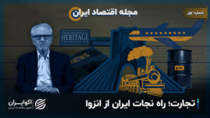 تجارت مجله اقتصاد ایران ؛ راه نجات ایران از انزوا