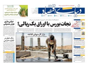 صفحه اول روزنامه های اقتصادی ۲۳ تیر ۱۴۰۴