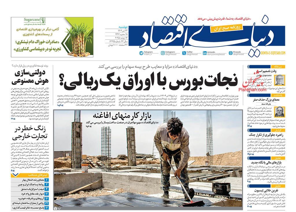 صفحه اول روزنامه های اقتصادی ۲۳ تیر ۱۴۰۴