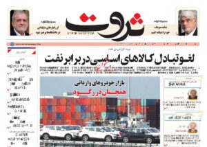 صفحه اول روزنامه های اقتصادی ۲۴ تیر ۱۴۰۴