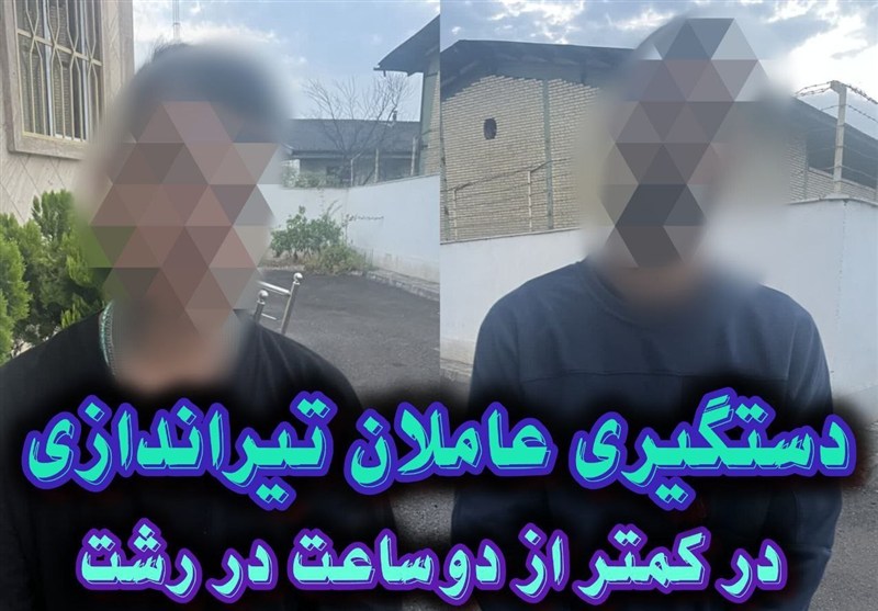 عوامل تیراندازی در کمتر از 2 ساعت در رشت دستگیر شدند