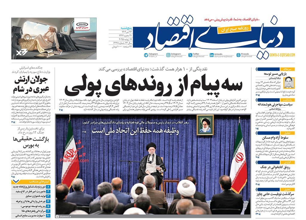 صفحه اول روزنامه های اقتصادی ۲۶ تیر ۱۴۰۴