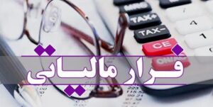 رشد ۶ برابری وصول مالیات از محل فرار مالیاتی