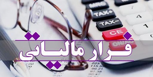 رشد ۶ برابری وصول مالیات از محل فرار مالیاتی