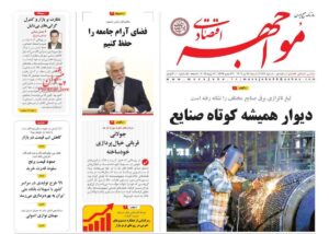 صفحه اول روزنامه های اقتصادی ۲۸ تیر ۱۴۰۴