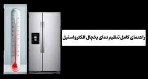 راهنمای کامل تنظیم دمای یخچال الکترواستیل