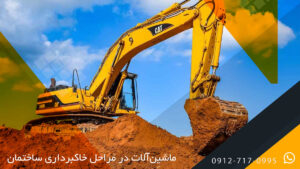 خاکبرداری ساختمان با لودر و مراحل اجرای آن